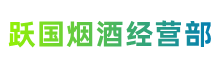东莞市凤岗镇跃国烟酒经营部